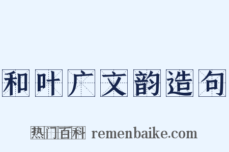 和叶广文韵造句是什么意思的图片